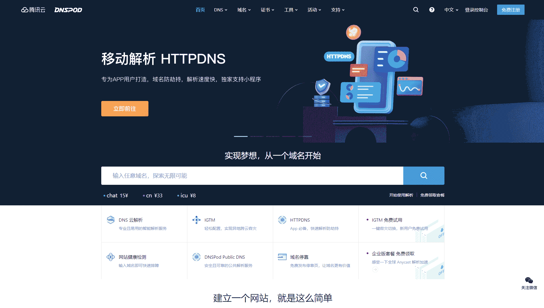 点击查看DNSPOD网站首屏快照大图 DNSPOD网站首屏快照