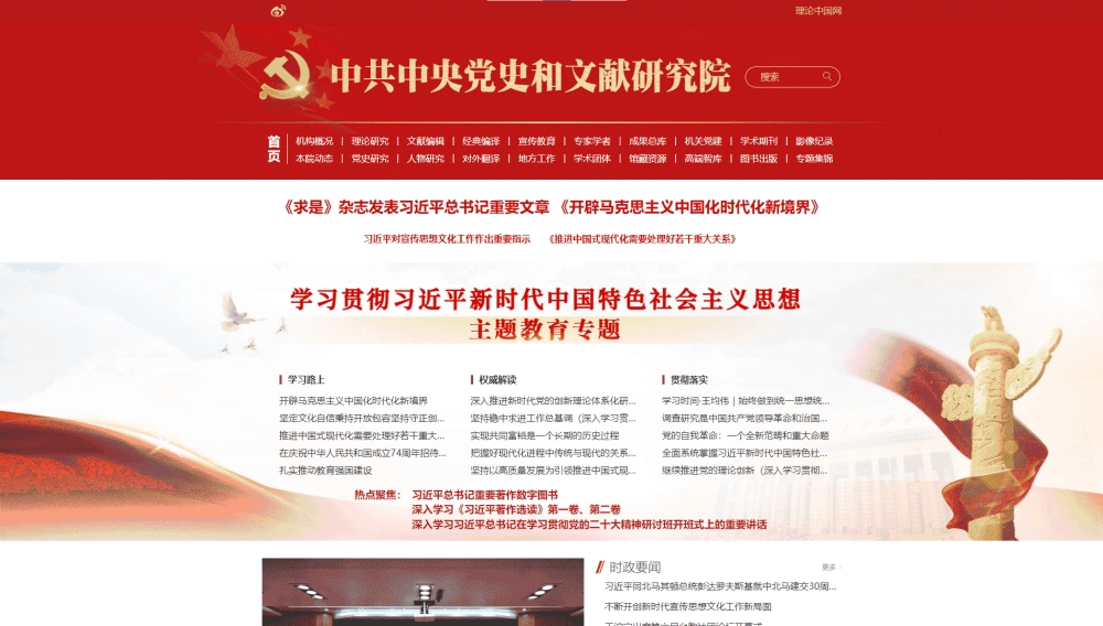 点击查看中央党史和文献研究院网站首屏快照大图 中央党史和文献研究院网站首屏快照