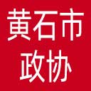 黄石市政协网站图标