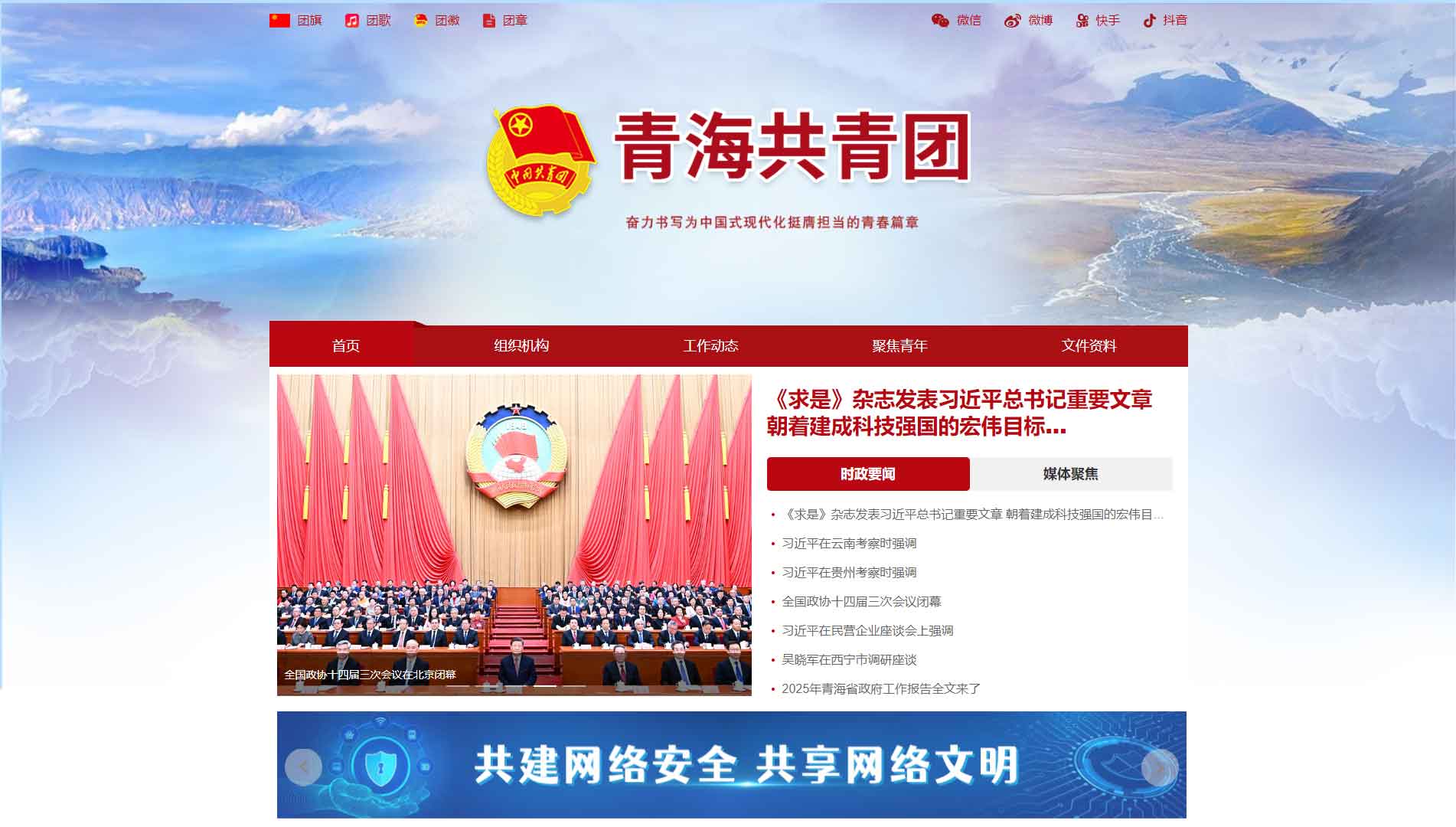 点击查看青海共青团网站首屏快照大图 青海共青团网站首屏快照