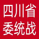 中共四川省委统战部网站图标