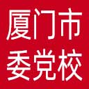 中共厦门市委党校网站图标