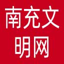 南充文明网网站图标