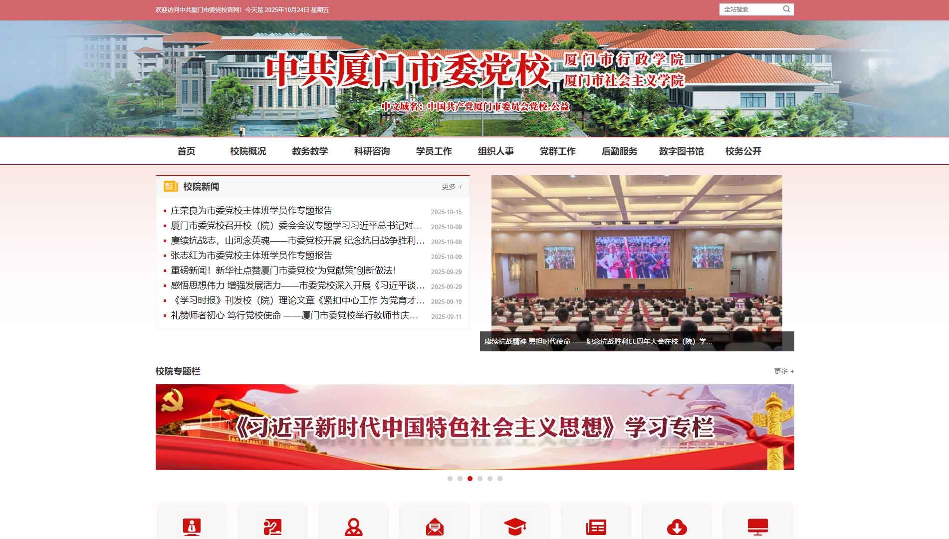 点击查看中共厦门市委党校网站首屏快照大图 中共厦门市委党校网站首屏快照