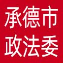 中共承德市委政法委网站图标
