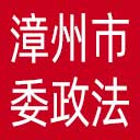 中共漳州市委政法委网站图标