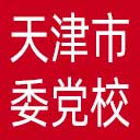 中共天津市委党校网站图标