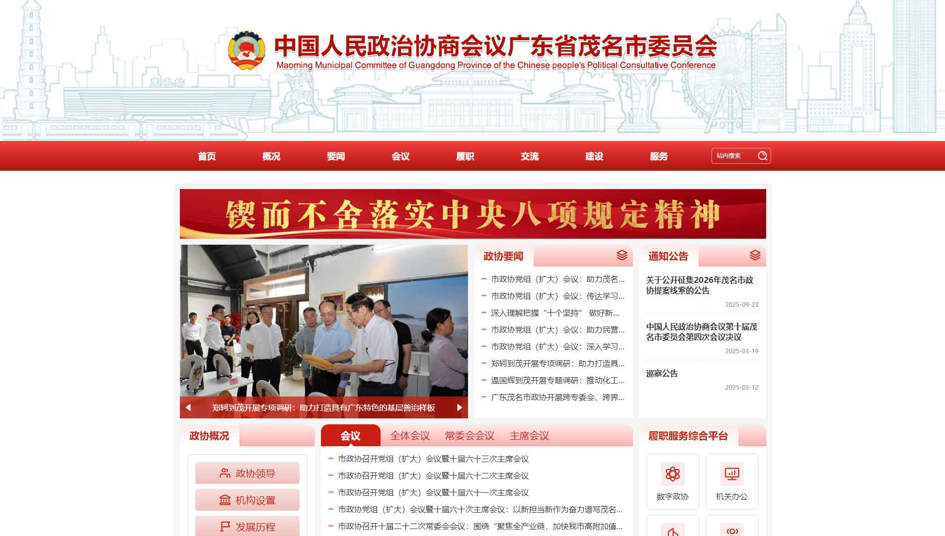点击查看茂名市政协网站首屏快照大图 茂名市政协网站首屏快照