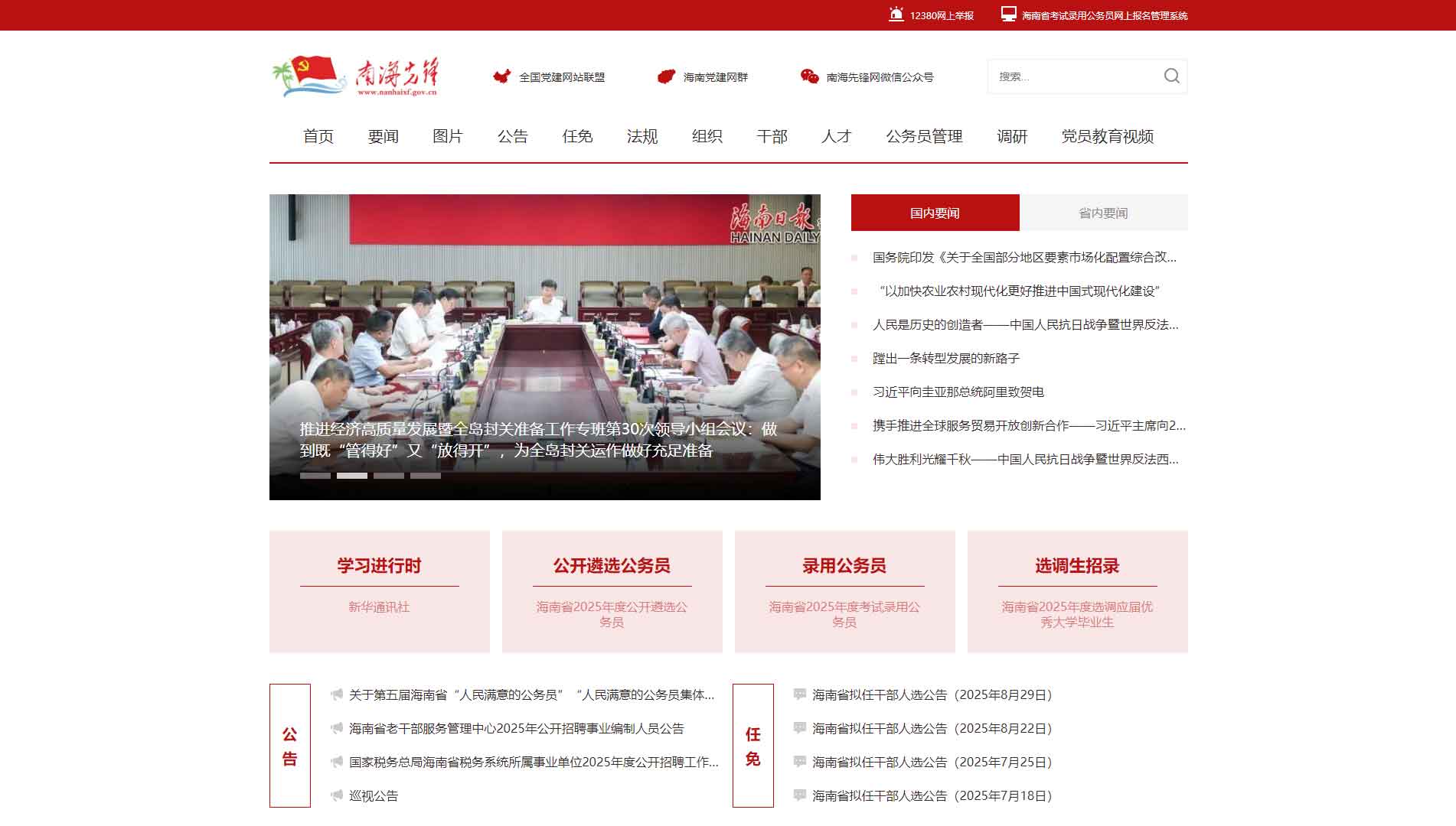 点击查看中共海南省委组织部网站首屏快照大图 中共海南省委组织部网站首屏快照