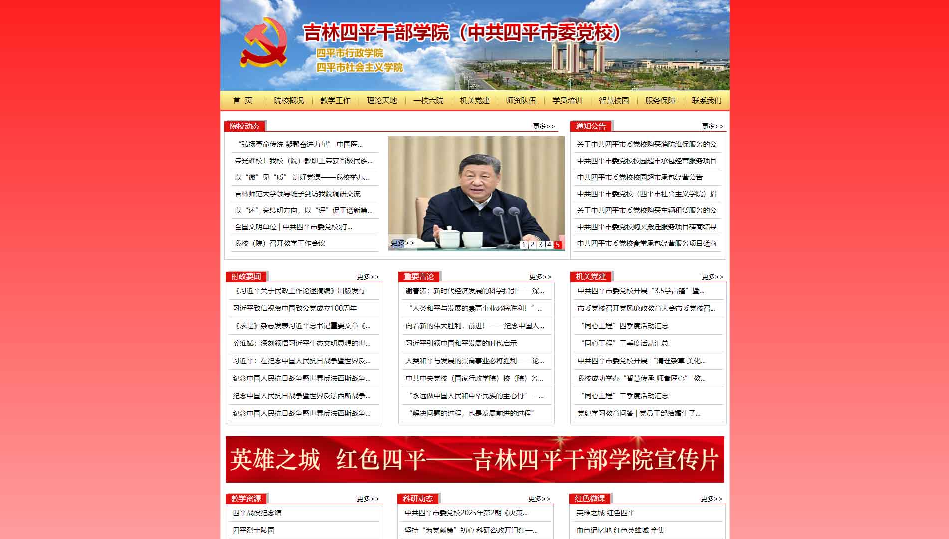 点击查看中共四平市委党校网站首屏快照大图 中共四平市委党校网站首屏快照
