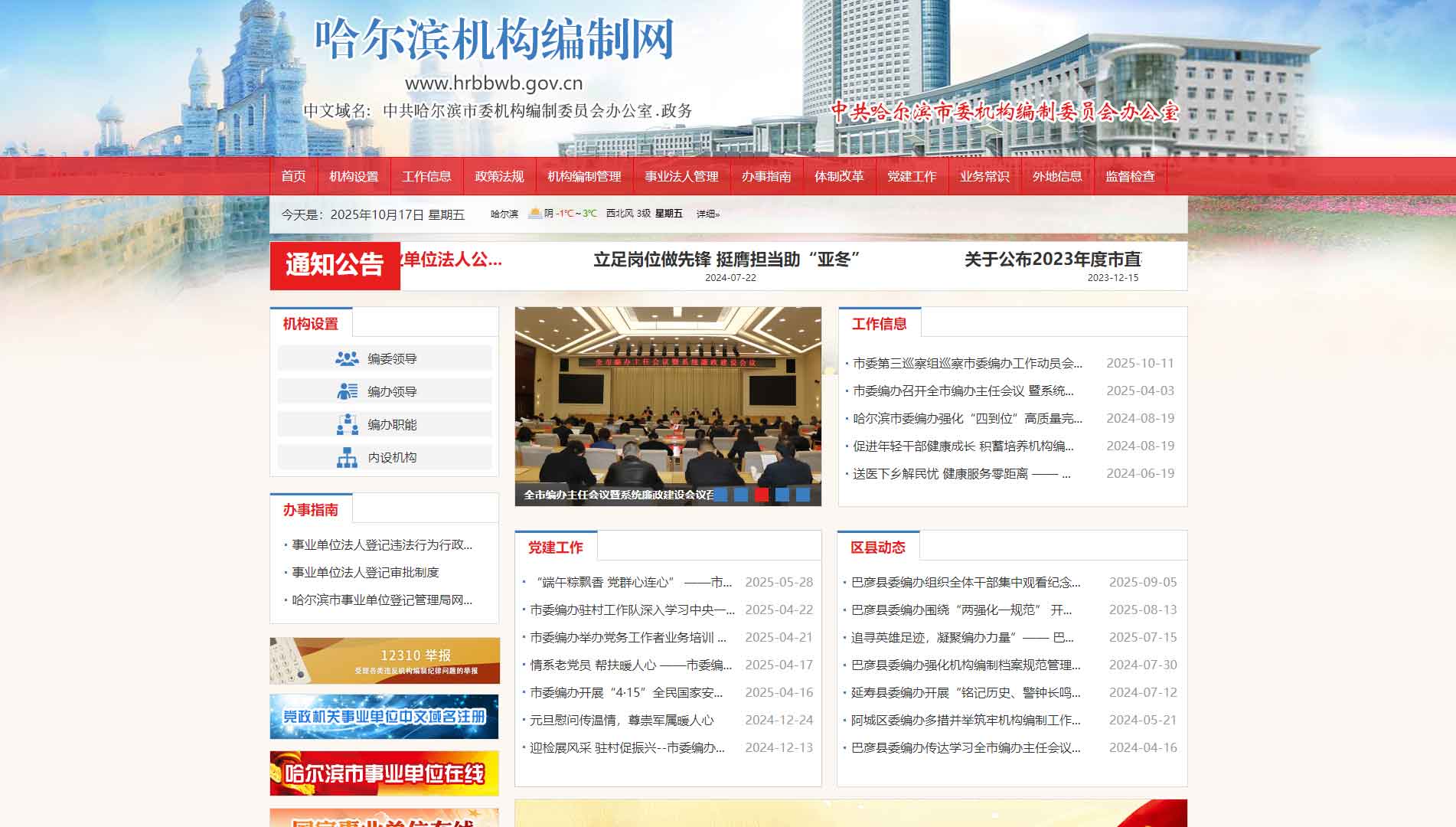 点击查看哈尔滨市编办网站首屏快照大图 哈尔滨市编办网站首屏快照