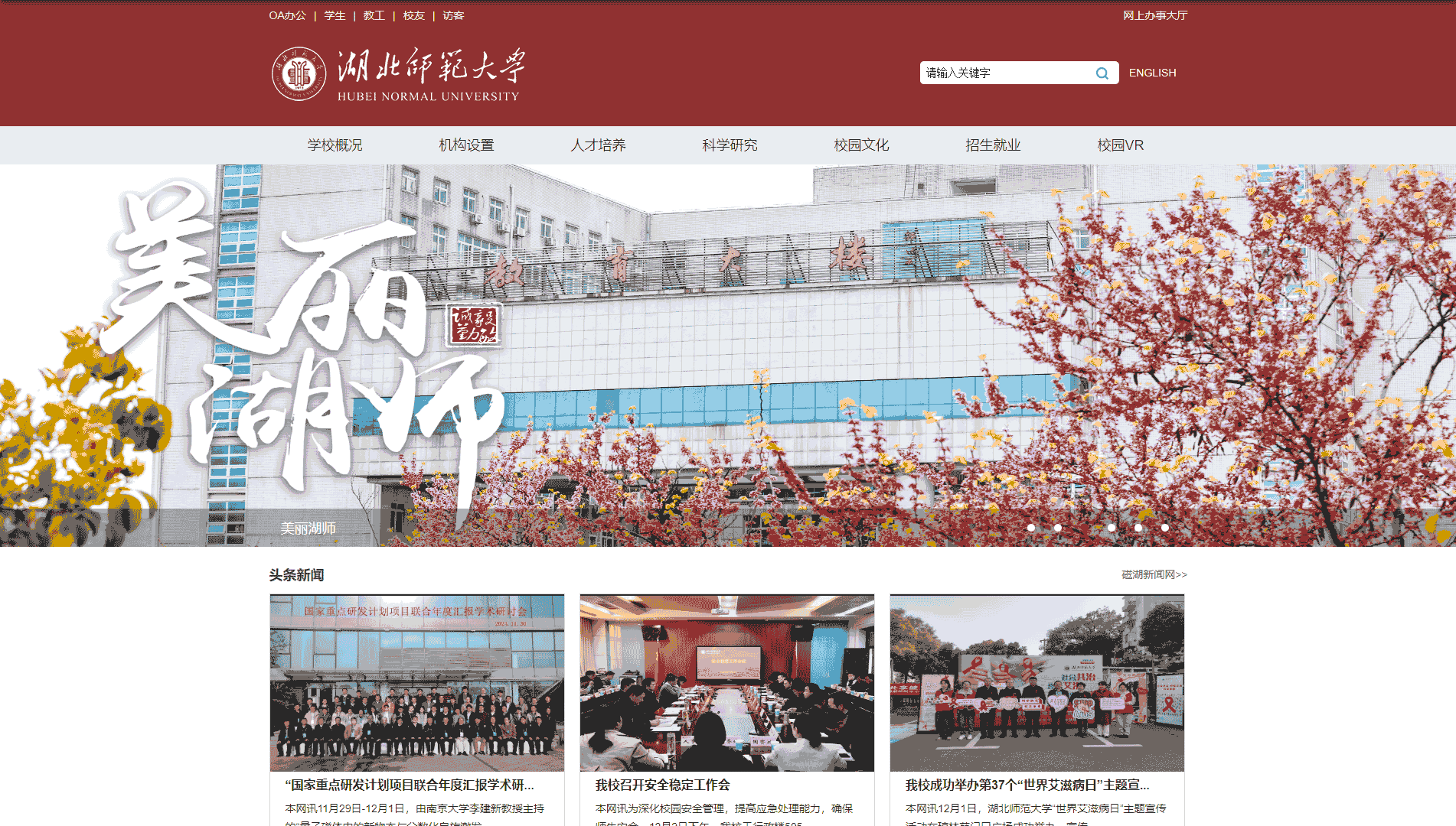 点击查看湖北师范大学网站首屏快照大图 湖北师范大学网站首屏快照