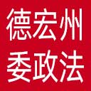 中共德宏州委政法委网站图标