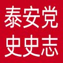 泰安党史史志网网站图标