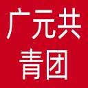 广元共青团网站图标