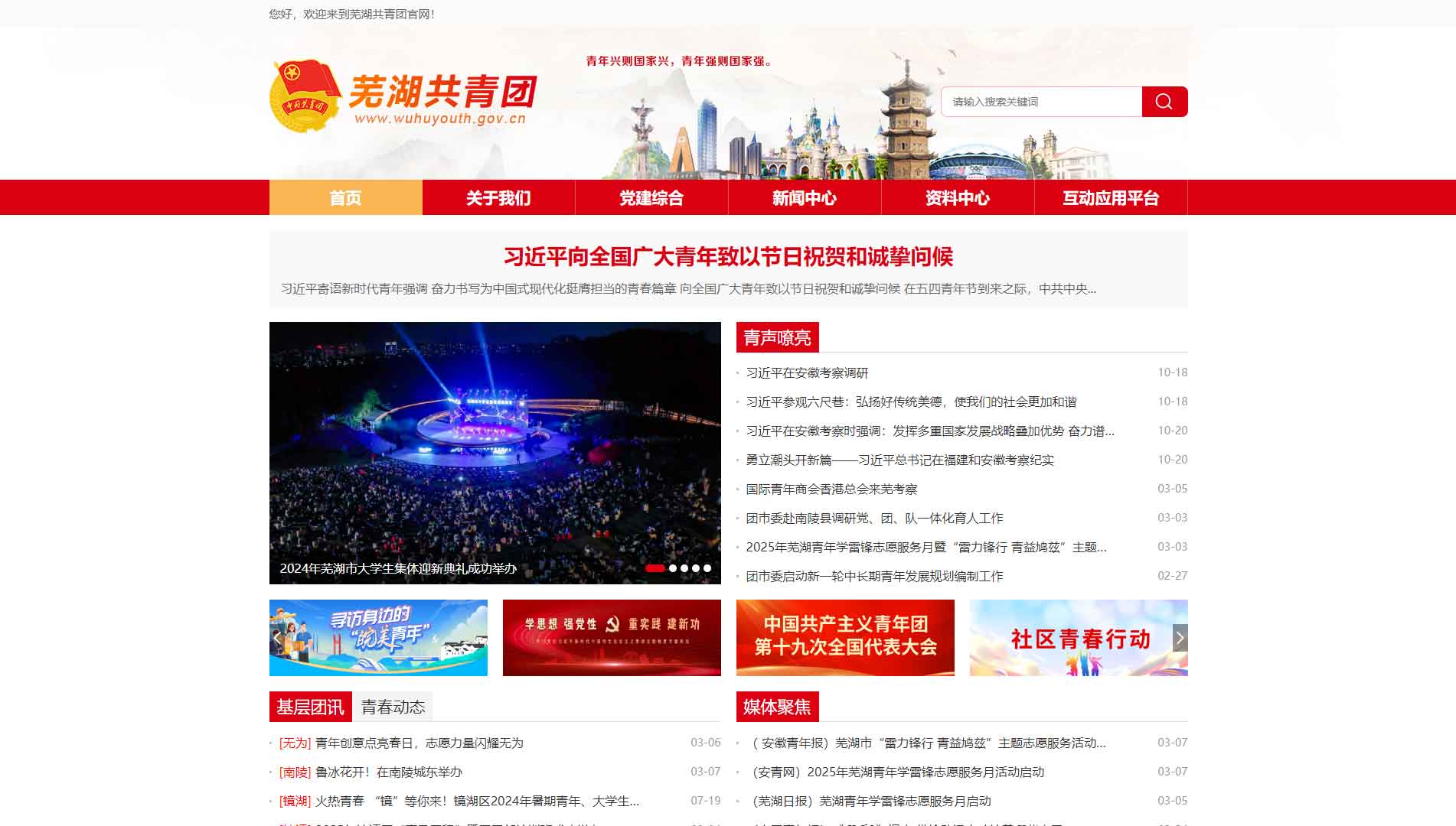 芜湖共青团网站首屏快照