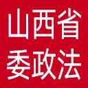 中共山西省委政法委网站图标