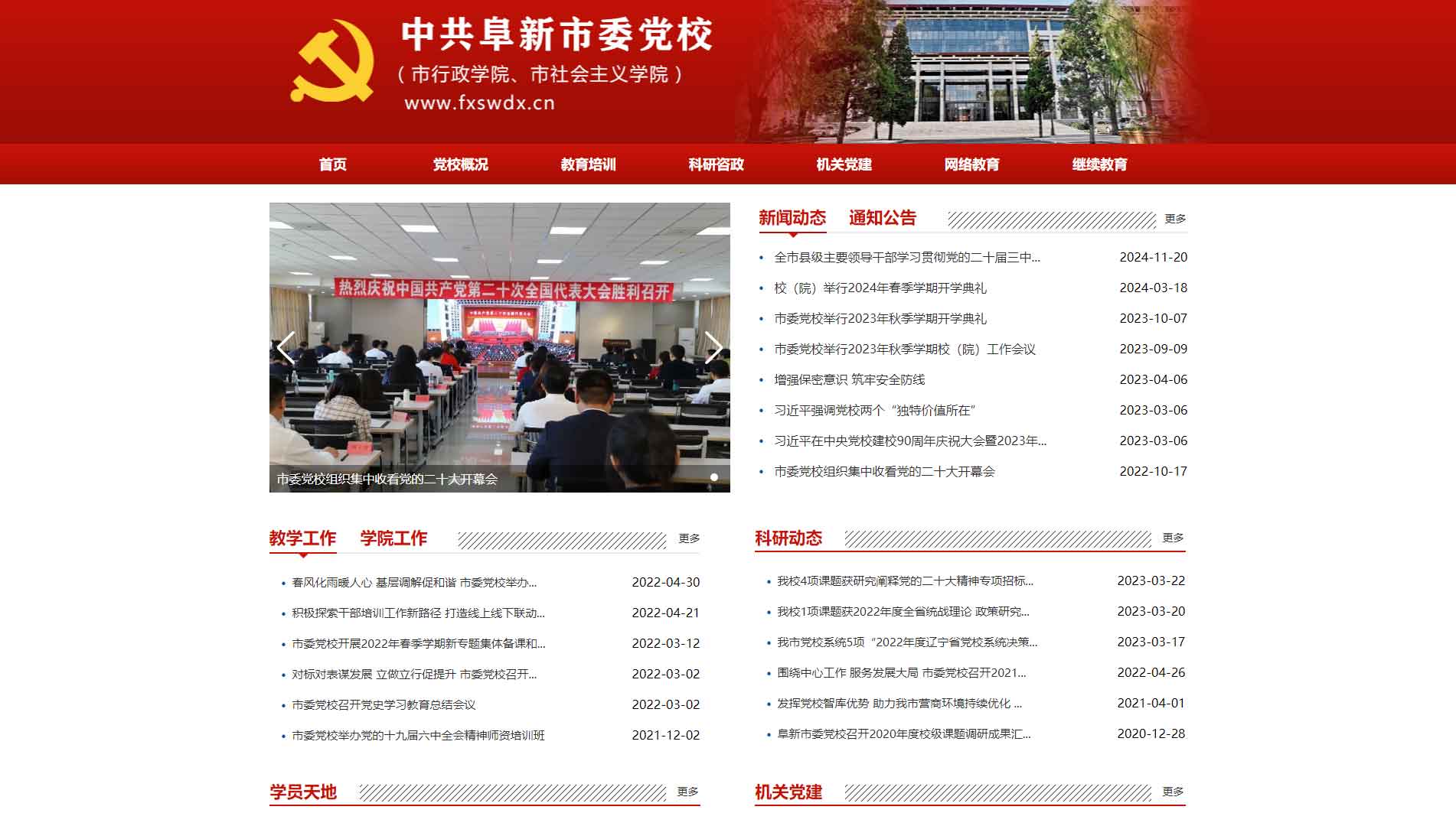 点击查看中共阜新市委党校网站首屏快照大图 中共阜新市委党校网站首屏快照