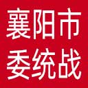 中共襄阳市委统战部网站图标