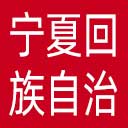 宁夏回族自治区总工会网站图标