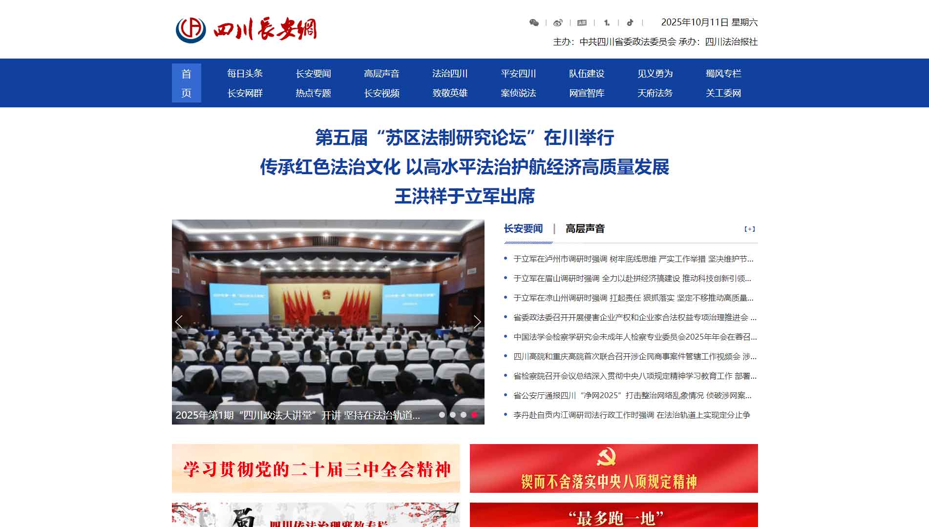 点击查看中共四川省委政法委网站首屏快照大图 中共四川省委政法委网站首屏快照