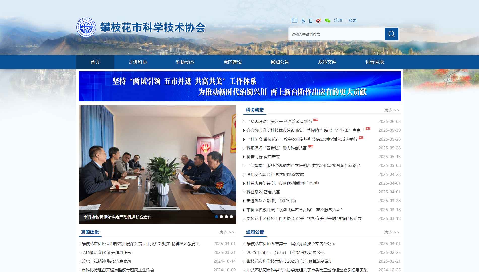 点击查看攀枝花市科协网站首屏快照大图 攀枝花市科协网站首屏快照