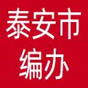 泰安市编办网站图标