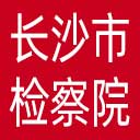 长沙市检察院网站图标