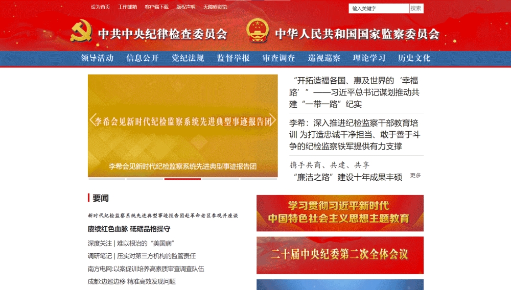 点击查看中央纪委国家监委网站首屏快照大图 中央纪委国家监委网站首屏快照