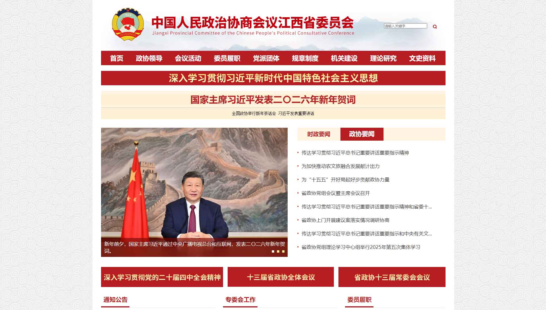 点击查看江西省政协网站首屏快照大图 江西省政协网站首屏快照