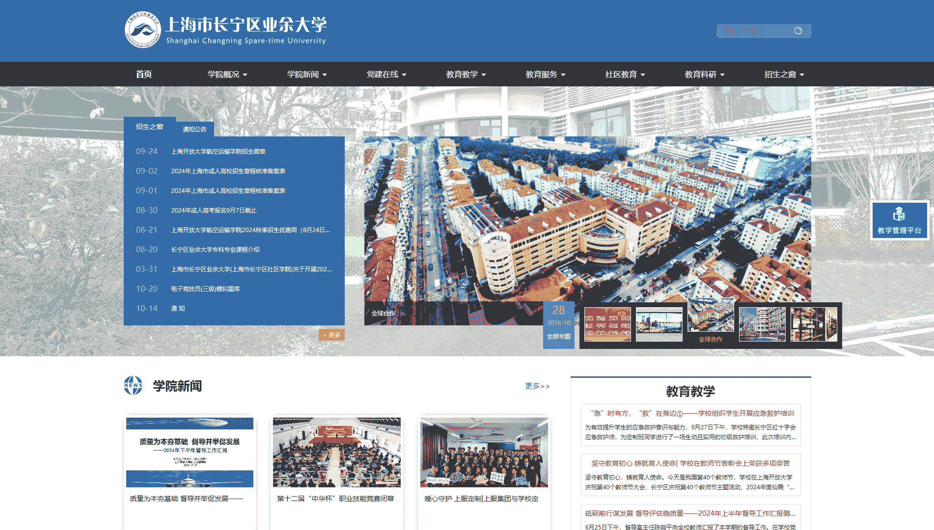 点击查看上海市长宁区业余大学网站首屏快照大图 上海市长宁区业余大学网站首屏快照