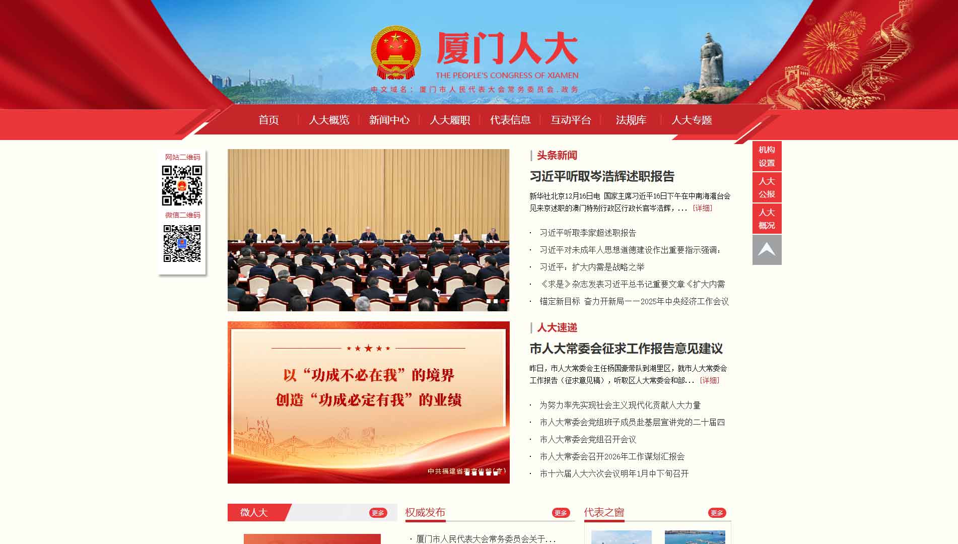 点击查看厦门市人大网站首屏快照大图 厦门市人大网站首屏快照