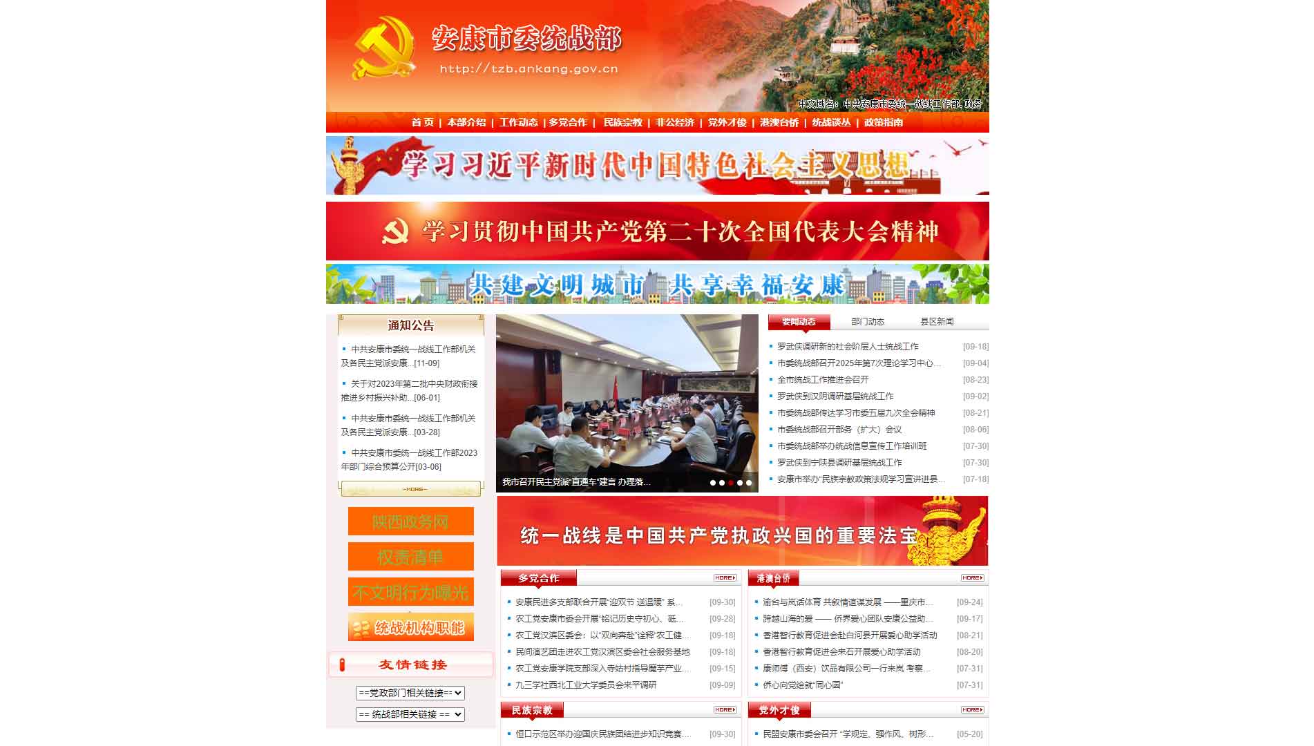 点击查看中共安康市委统战部网站首屏快照大图 中共安康市委统战部网站首屏快照