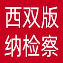 西双版纳州检察院网站图标