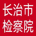 长治市检察院网站图标