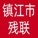 镇江市残联网站图标