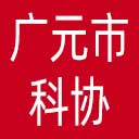 广元市科协网站图标
