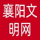襄阳文明网网站图标