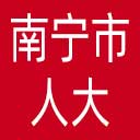 南宁市人大网站图标