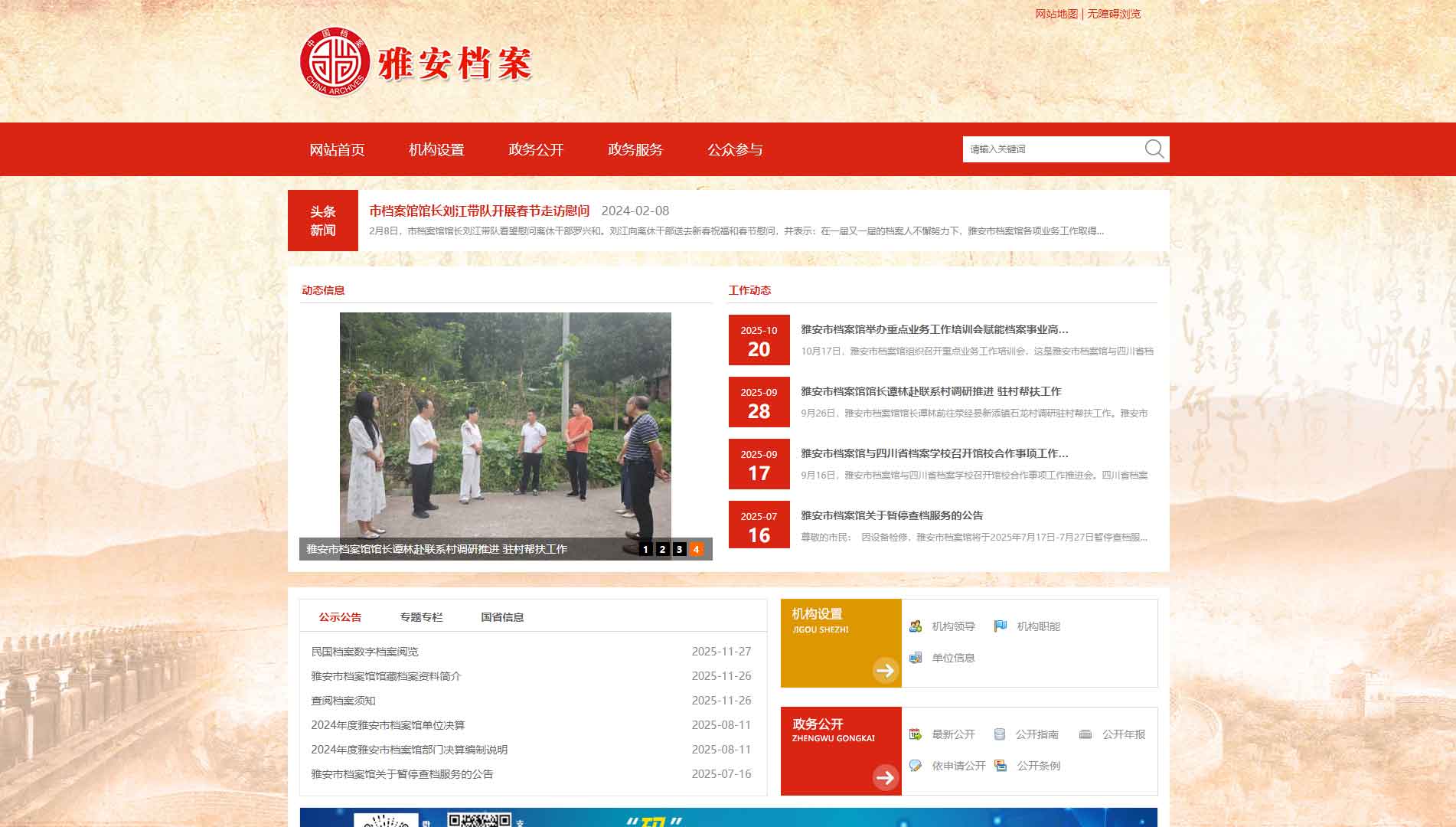 点击查看雅安市档案馆网站首屏快照大图 雅安市档案馆网站首屏快照