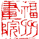 福州画院网站图标