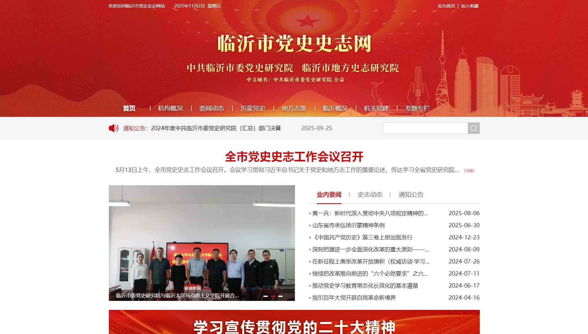 点击查看临沂市党史史志网网站首屏快照大图 临沂市党史史志网网站首屏快照