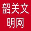 韶关文明网网站图标