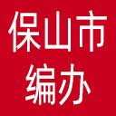 保山市编办网站图标
