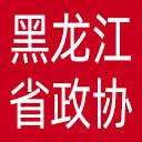 黑龙江省政协网站图标