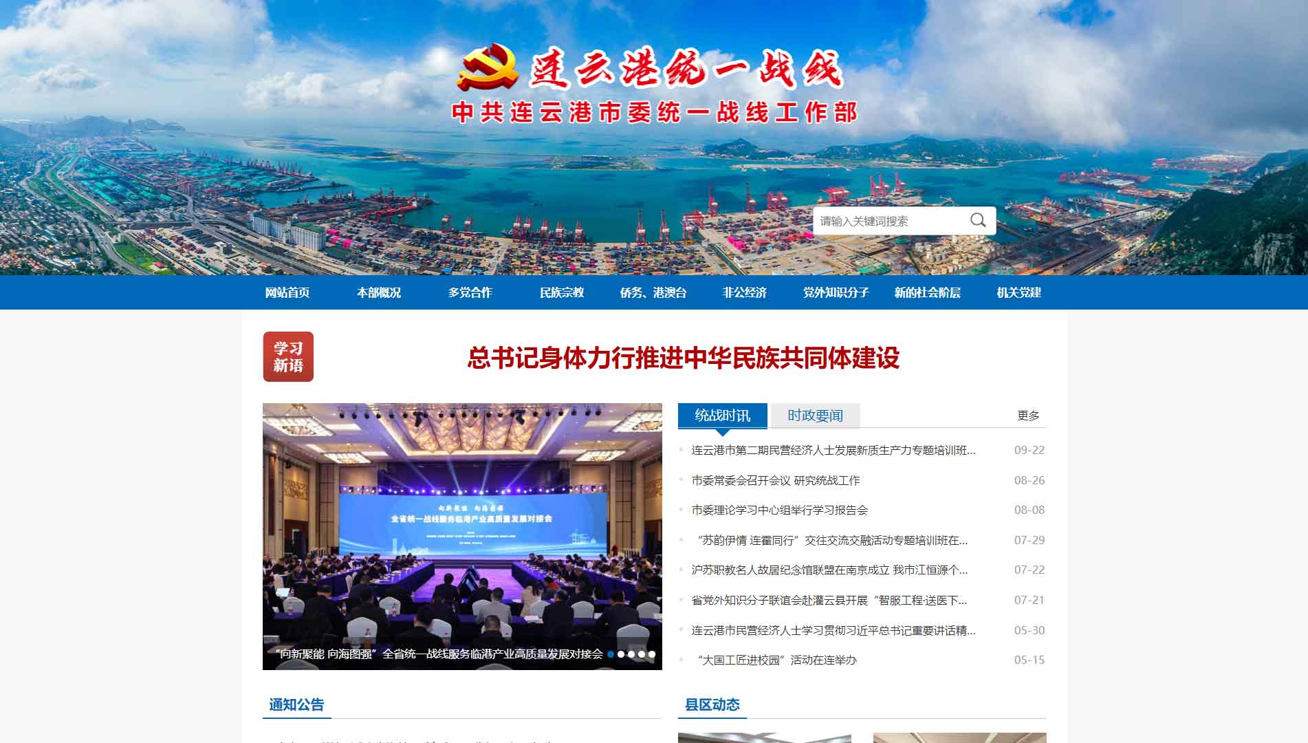 点击查看连云港统一战线网站首屏快照大图 连云港统一战线网站首屏快照