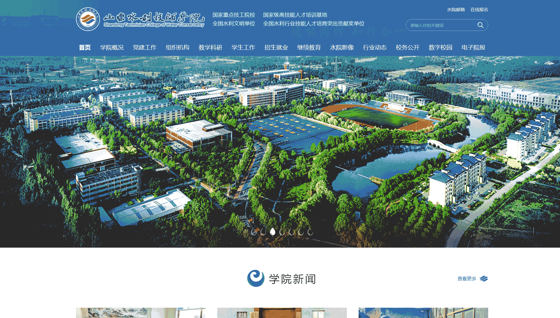 点击查看山东水利技师学院网站首屏快照大图 山东水利技师学院网站首屏快照