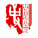 中国社会科学院古代史研究所网站图标