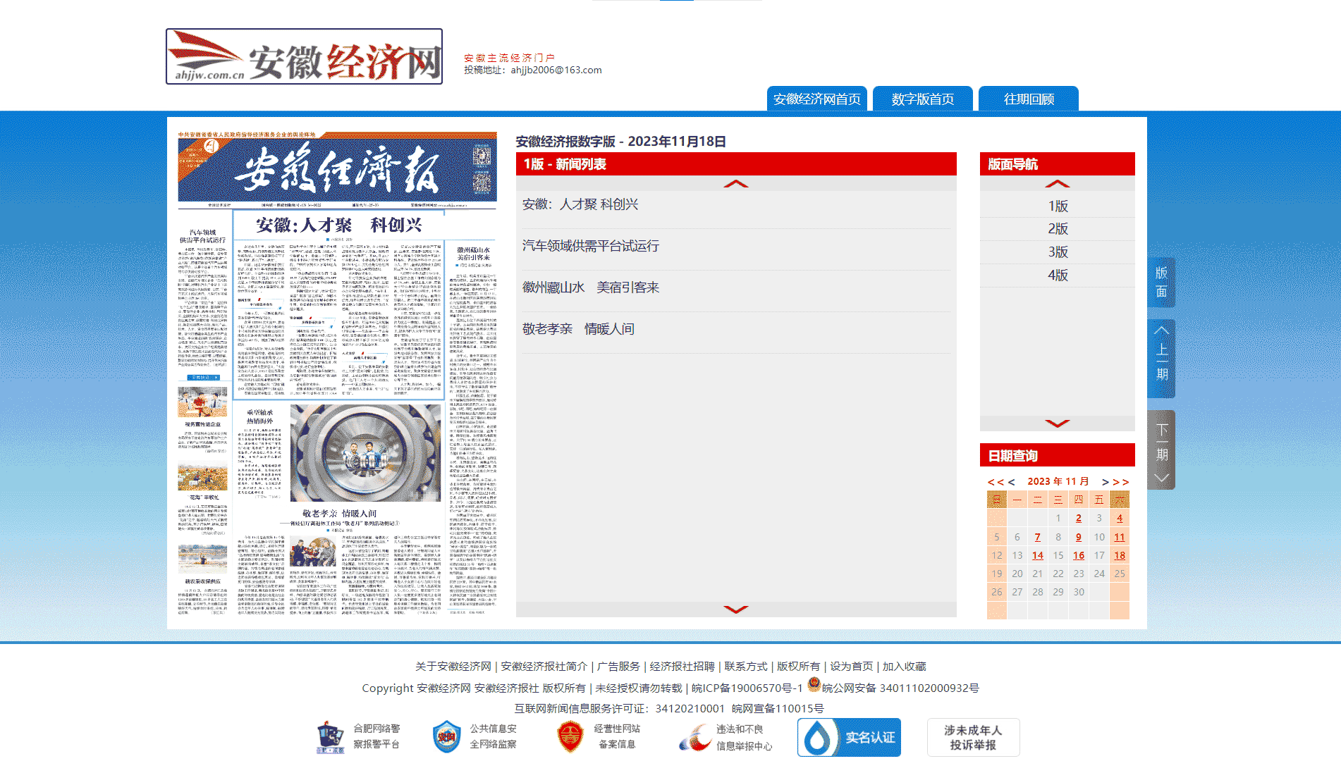 安徽经济报网站首屏快照