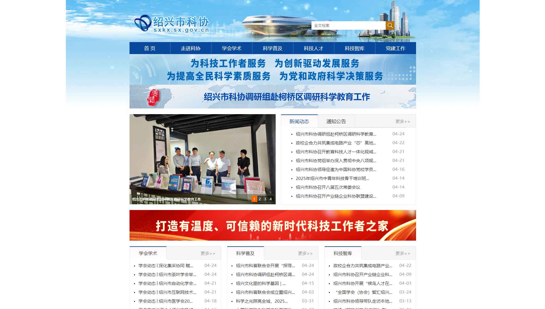 点击查看绍兴市科协网站首屏快照大图 绍兴市科协网站首屏快照